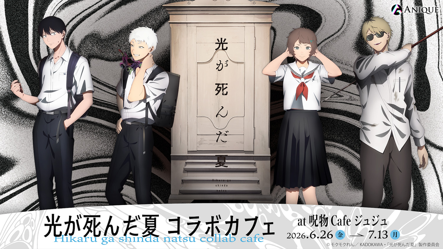 SPECIAL -TVアニメ『光が死んだ夏』公式サイト-